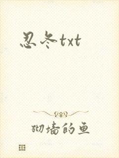 忍冬txt