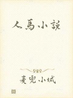 人马小说