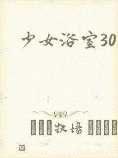 少女浴室30天