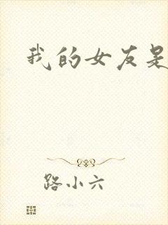 我的女友是蓝领