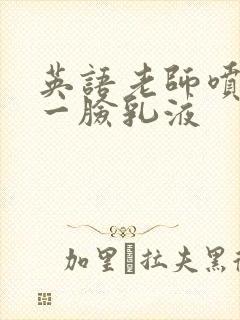 英语老师喷了我一脸乳液