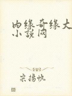 内缘奇缘大团圆小说网