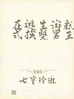 在逃生游戏里花式挨双男主