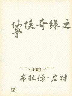 仙侠奇缘之花千骨