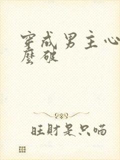 穿成男主心魔怎么破