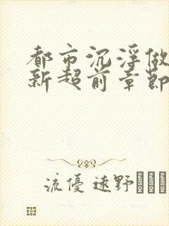 都市沉浮做局最新超前章节