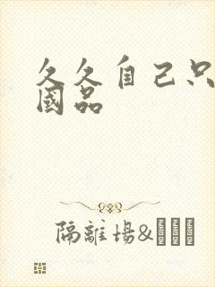 久久自己只精产国品