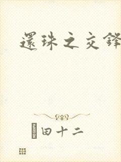 还珠之交锋