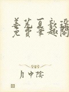 姜茺夏歆瑶全文免费笔趣阁