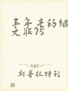 丰年老的继拇中文版75
