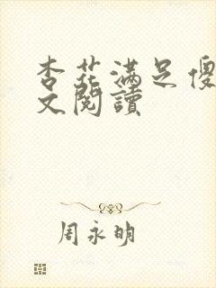 杏花满足傻儿全文阅读