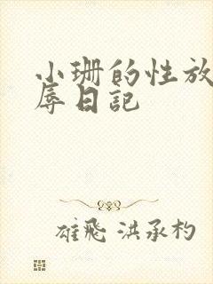 小珊的性放荡羞辱日记