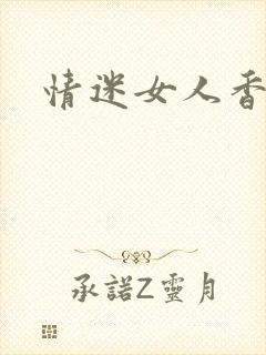 情迷女人香