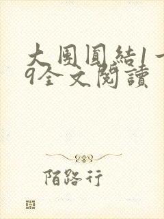 大团圆结1一39全文阅读