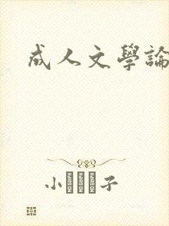 成人文学论坛