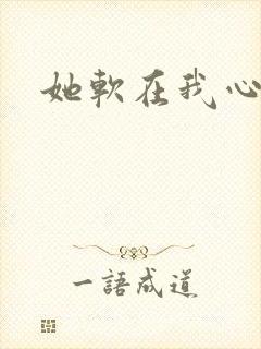她软在我心上