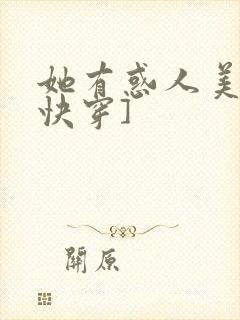 她有惑人美貌[快穿]