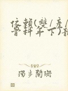 依赖(双/产/骨科年下)龙井竹荪