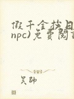 假千金挨日记(npc)免费阅读