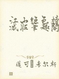 江山绝色榜无删减版笔趣阁