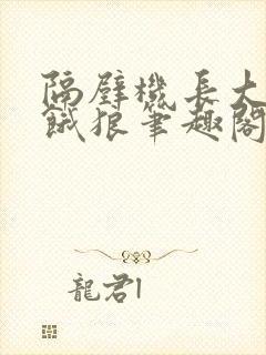 隔壁机长大叔是饿狼笔趣阁