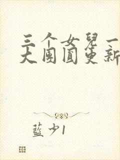 三个女儿一锅烩大团圆更新时间