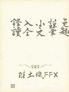 锋入小说免费阅读全文笔趣阁