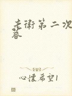 老卫第二次玩淑蓉