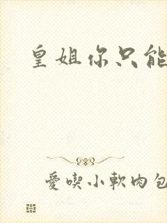 皇姐你只能是朕