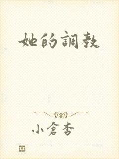 她的调教