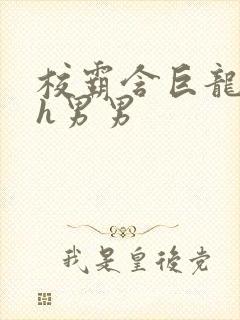 校霸含巨龙起床h男男