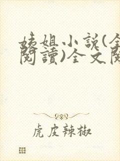 姨姐小说(全文阅读)全文阅读免费