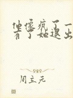 他像疯了一样占有了她退出