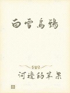 白雪乌鸦