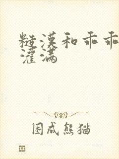 糙汉和乖乖女H灌满