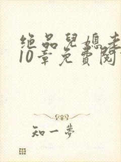 绝品儿媳老马第10章免费阅读