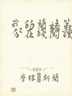 我的兰姨第一部分在线阅读