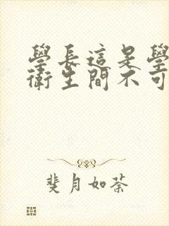 学长这是学校的卫生间不可以