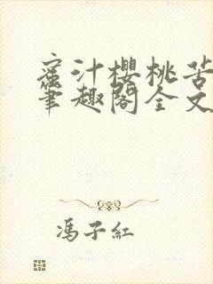 蜜汁樱桃苦咖啡笔趣阁全文免费阅读