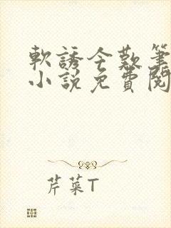 软诱今叹笔趣阁小说免费阅读