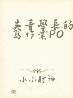 夹看学长的巨大写作业PO