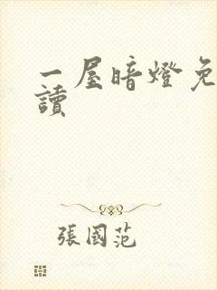 一屋暗灯免费阅读