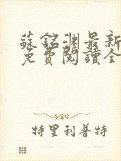 苏铭渊最新章节免费阅读全文