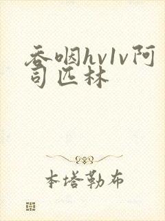 吞咽hv1v阿司匹林