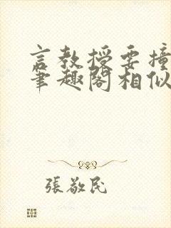 言教授要撞坏了笔趣阁相似的小说