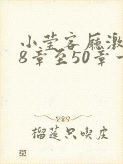 小莹客厅激情38章至50章一区