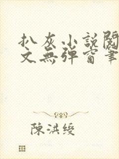 扒灰小说阅读全文无弹窗笔趣阁