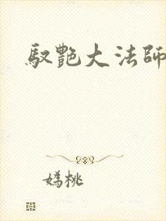 驭艳大法师