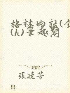 格林肉话(全)(h)笔趣阁