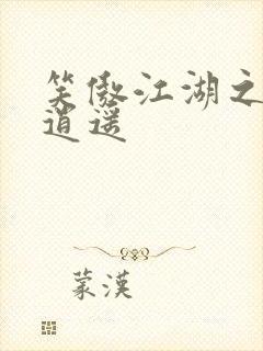 笑傲江湖之徒手逍遥